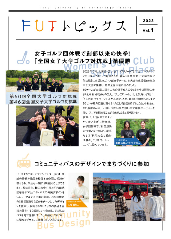 FUTトピックス Vol.1