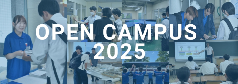 オープンキャンパス