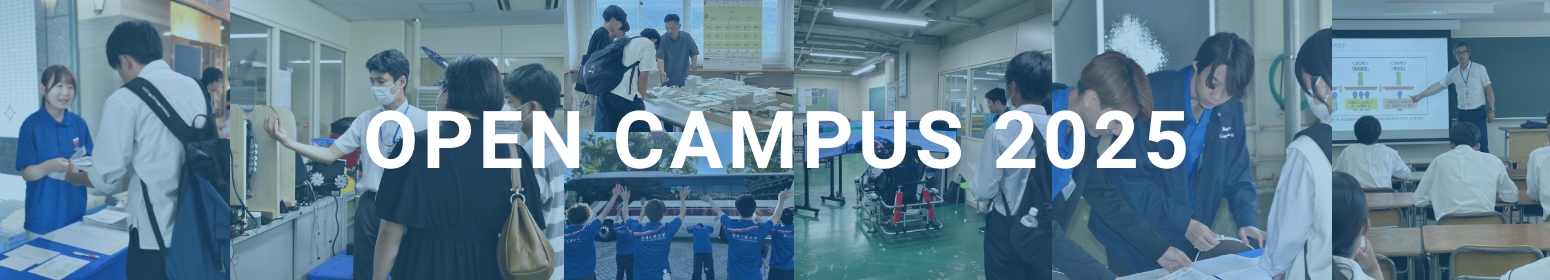 オープンキャンパス