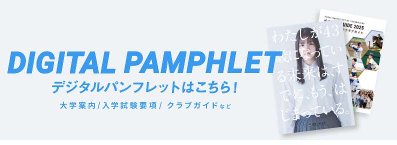 デジタルパンフレットはこちらから
