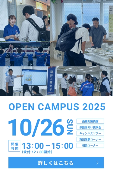 オープンキャンパス20251026